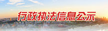 行政执法信息公示