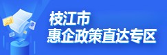 枝江市惠企政策直达专区