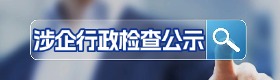 涉企行政检查公示